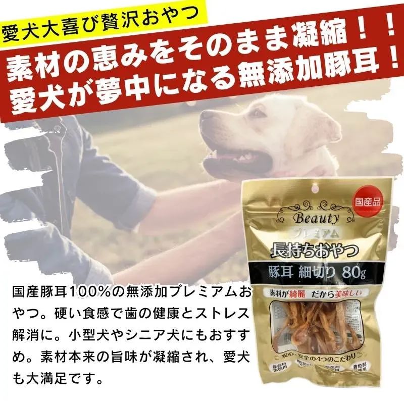 【送料無料】ビューティ 長持おやつ 豚耳細切り 80g&times;10袋セット ドッグフード 犬用おやつ ジャーキー 国産 無添加 ハード コラーゲン 厳選素材 お徳用 大容量 まとめ買い 多頭飼い 小型犬 老犬 多頭飼い ドッグフード間食用