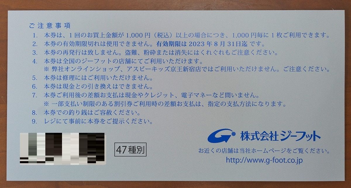 ジーフット 株主優待 3000円 有効期限2023/8/31 - くまちゃんチケット