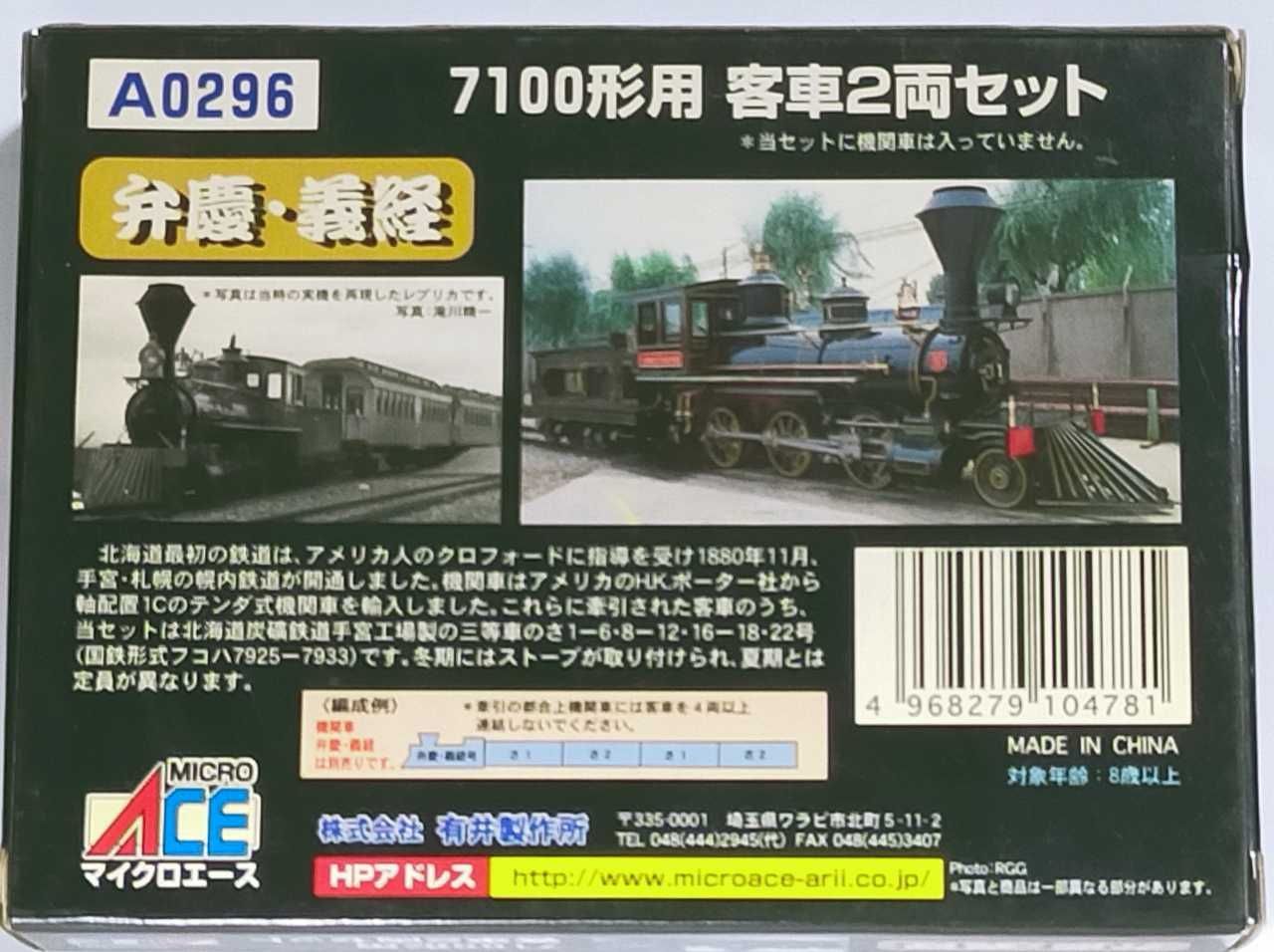 鉄道開業150周年 マイクロエース A0296 弁慶号7100形用客車2両セット 