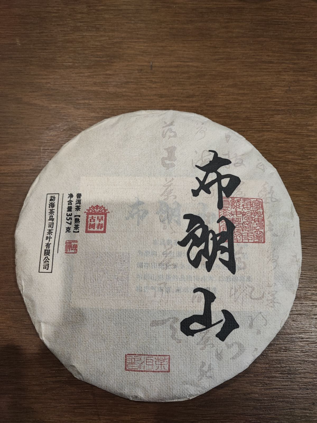 プーアール熟茶 布郎山 357g 2021年