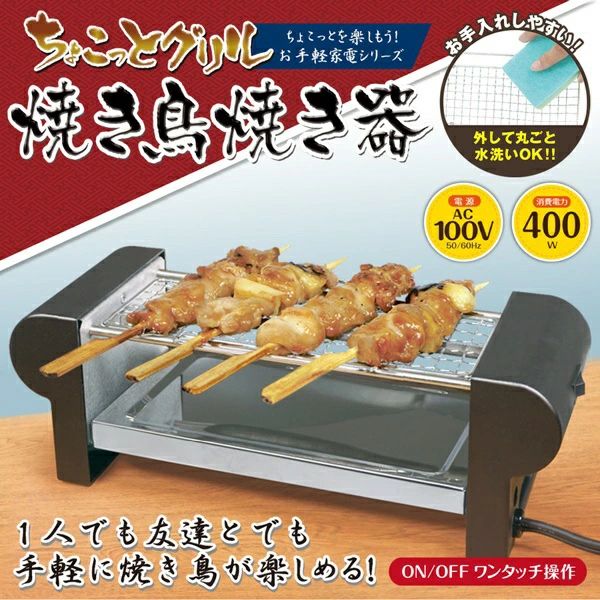 ちょこっとグリル 焼き鳥焼き器 焼鳥 一人用 家庭用 コンロ