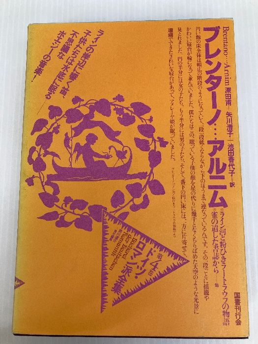 ドイツ・ロマン派全集 第4巻 ブレンターノ/アルニム 国書刊行会