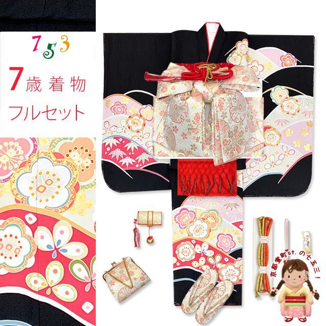 七五三 着物 7歳 フルセット 正絹 金駒刺繍 四つ身の子供着物と結び帯 コーディネートセット 黒地 花山に梅 IYS1011i35551RR