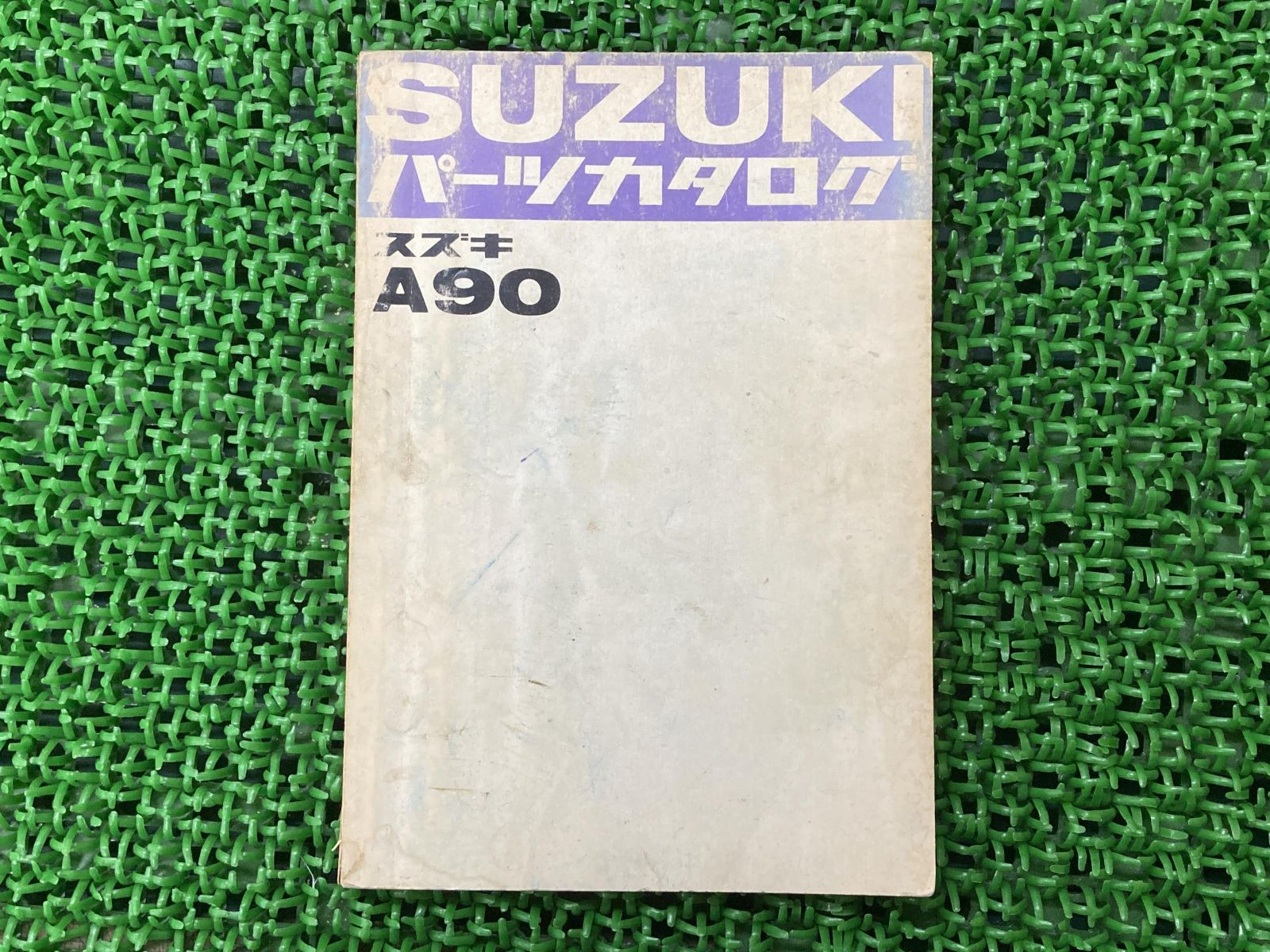 スズキ A90 サービスマニュアル ② - バイク