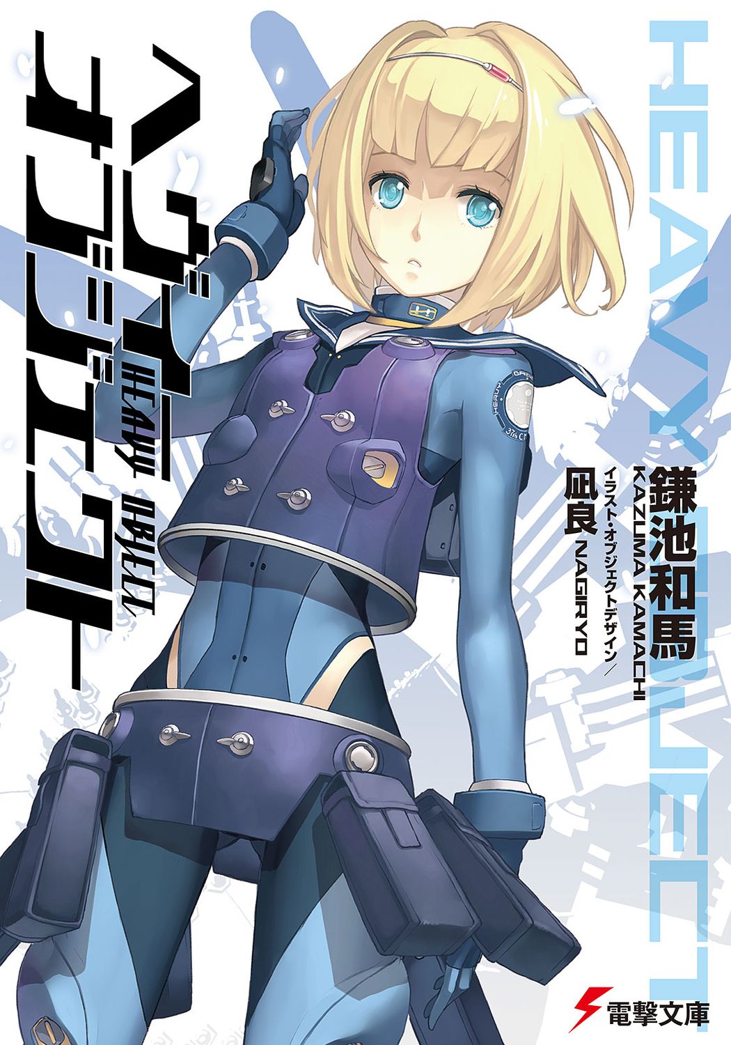 ヘヴィーオブジェクト ライトノベル 1-17巻セット（文庫） 全巻セット ヘヴィーオブジェクト ライトノベル 1-17巻セット（文庫） 全巻