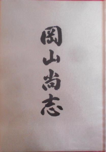 【中古】岡山尚志／記念誌『岡山尚志』編集委員会 編／尚志会岡山県支部