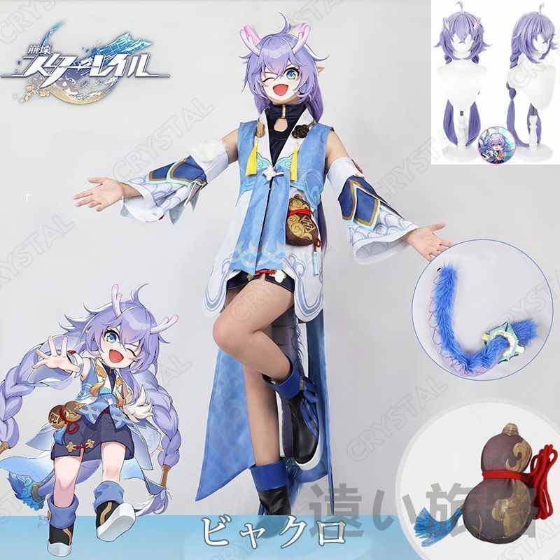 崩壊 スターレイル 白露/ビャクロ コスプレ衣装 ウイッグ付き 崩壊 スターレイル ヒロイン Bailu コスプレ衣装 コスチューム ハロウィン クリスマス 制服 大人 子供 cosplay イベント