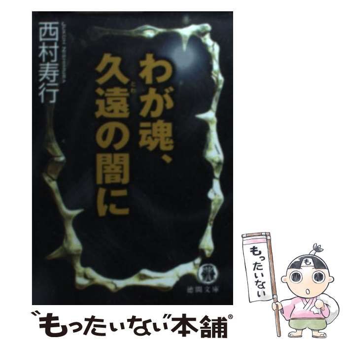 中古】 わが魂、久遠の闇に (徳間文庫) / 西村寿行 / 徳間書店