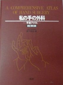 私の手の外科 改訂第3版 手術アトラス 津下 健哉