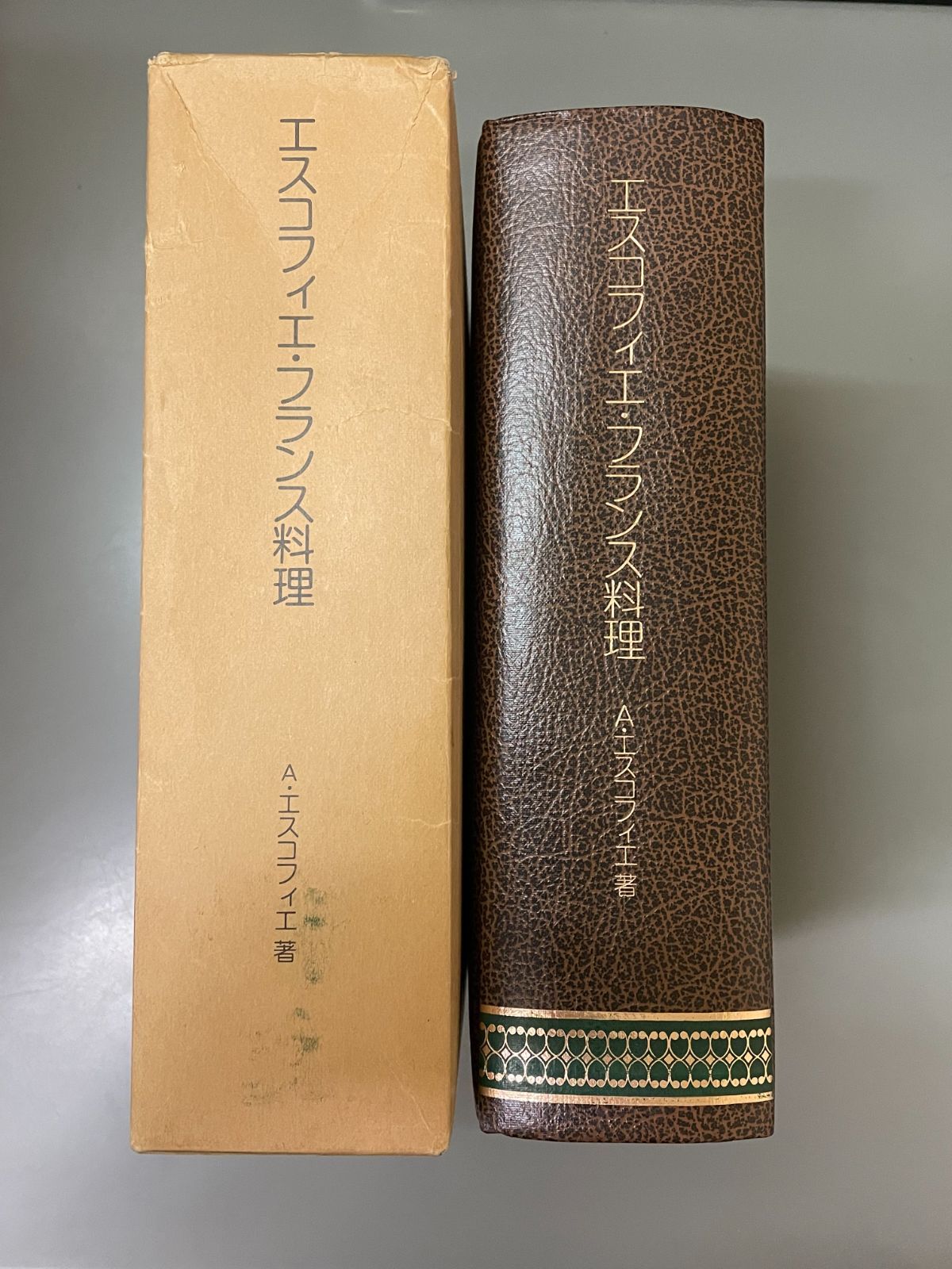 エスコフィエフランス料理LE GUIDE CULINAREA.ESCOFFIER エスコフィエフランス料理 LE GUIDE CULINAIRE | A.ESCOFFIER