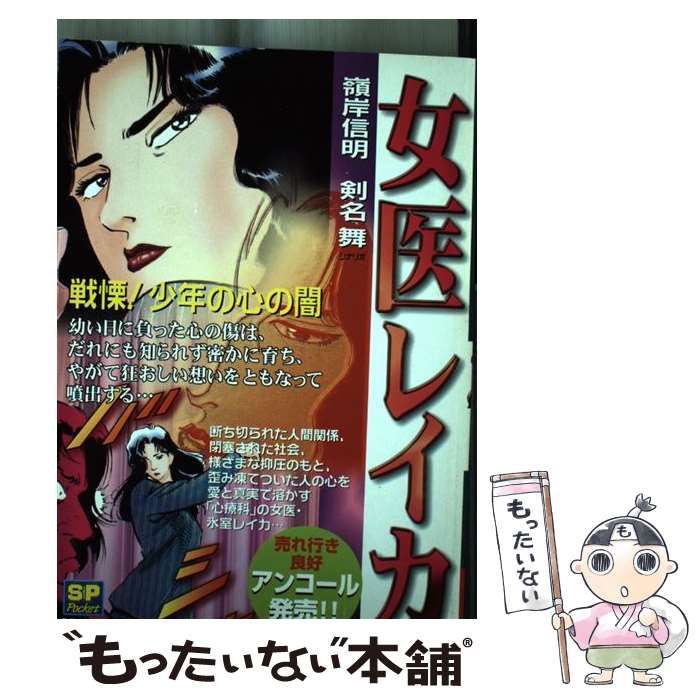 【中古】 女医レイカ戦慄！少年の心の闇 戦慄！少年の心の闇/リイド社/嶺岸信明 中古】 女医レイカ戦慄！少年の心の闇 戦慄！少年の心の闇 （SP