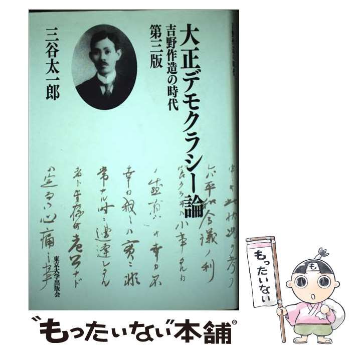大正デモクラシ-論 吉野作造の時代 第３版/東京大学出版会/三谷太一郎（単行本） 大正デモクラシー論 第3版 - 東京大学出版会