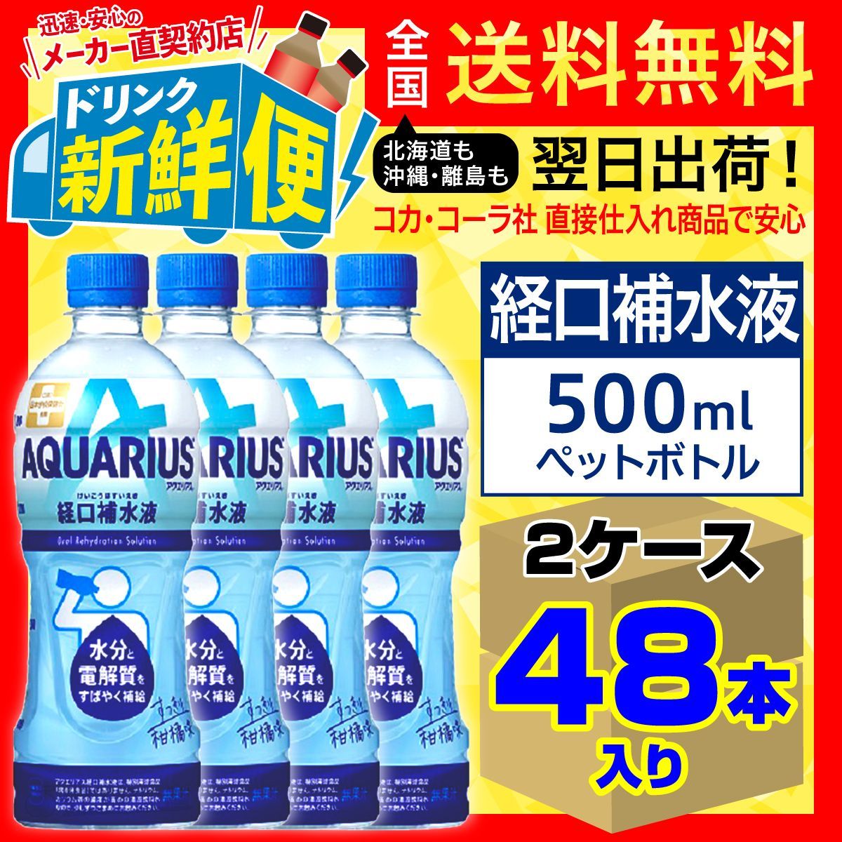 アクエリアス経口補水液 500ml 24本入x2ケース計48本/147521C2 - メルカリ