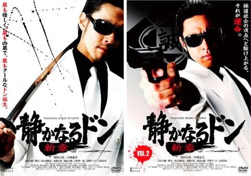 静かなるドン 新章(2枚セット)1・2【全巻 邦画 中古 DVD】レンタル落ち  