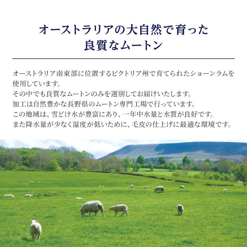 上質ムートンシーツ