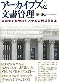 【-非常に良い】 アーカイブズと文書管理 米国型記録管理システムの形成と日本