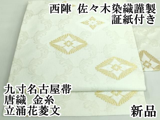 平和屋本店■極上　西陣　佐々木染織謹製　九寸名古屋帯　唐織　立涌花菱文　金糸　証紙付き　逸品　新品　DZAA6531kh5 平和屋本店□極上 西陣 佐々木染織謹製 九寸名古屋帯 唐織 立涌花菱文