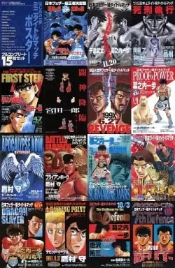 はじめの一歩　総集編付録　ミニタイトルマッチポスター　15枚セット 2025年最新】ポスター タイトルマッチ はじめの一歩の人気アイテム