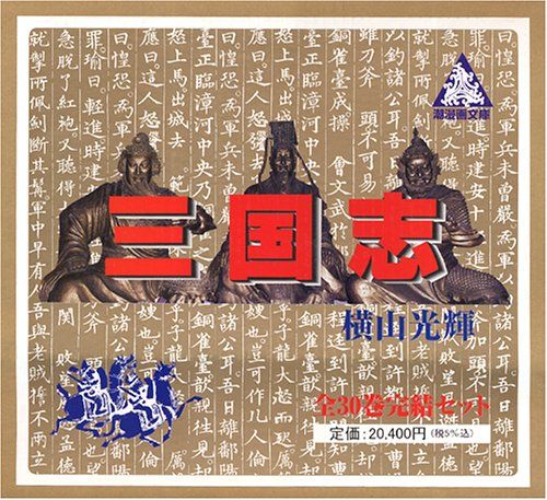 三国志全30巻箱入 (潮漫画文庫)／横山 光輝 化粧箱セット | www