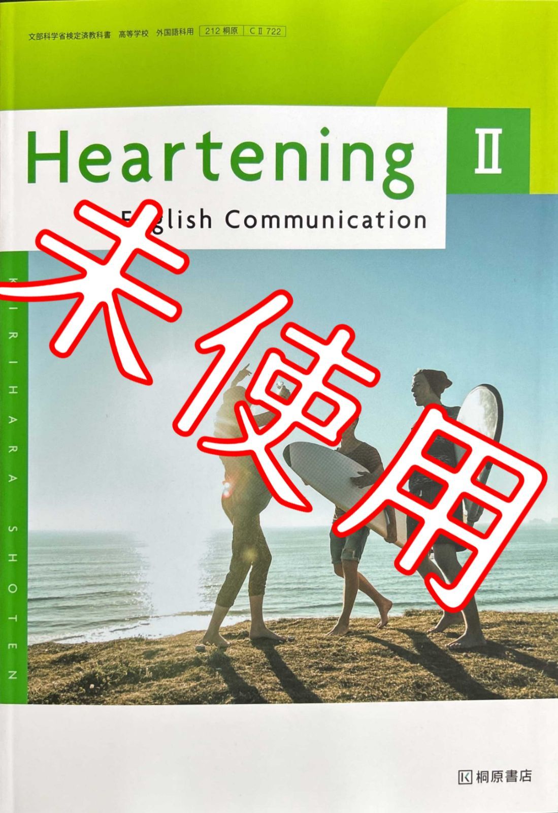 令和6年版】HearteningⅡ【CⅡ722】桐原書店 ハートニング2 コミュニケーション英語 高校 教科書 9784342042843 - メルカリ