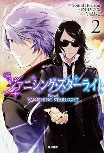[新品][ライトノベル] ヴァニシング・スターライト (全2冊)