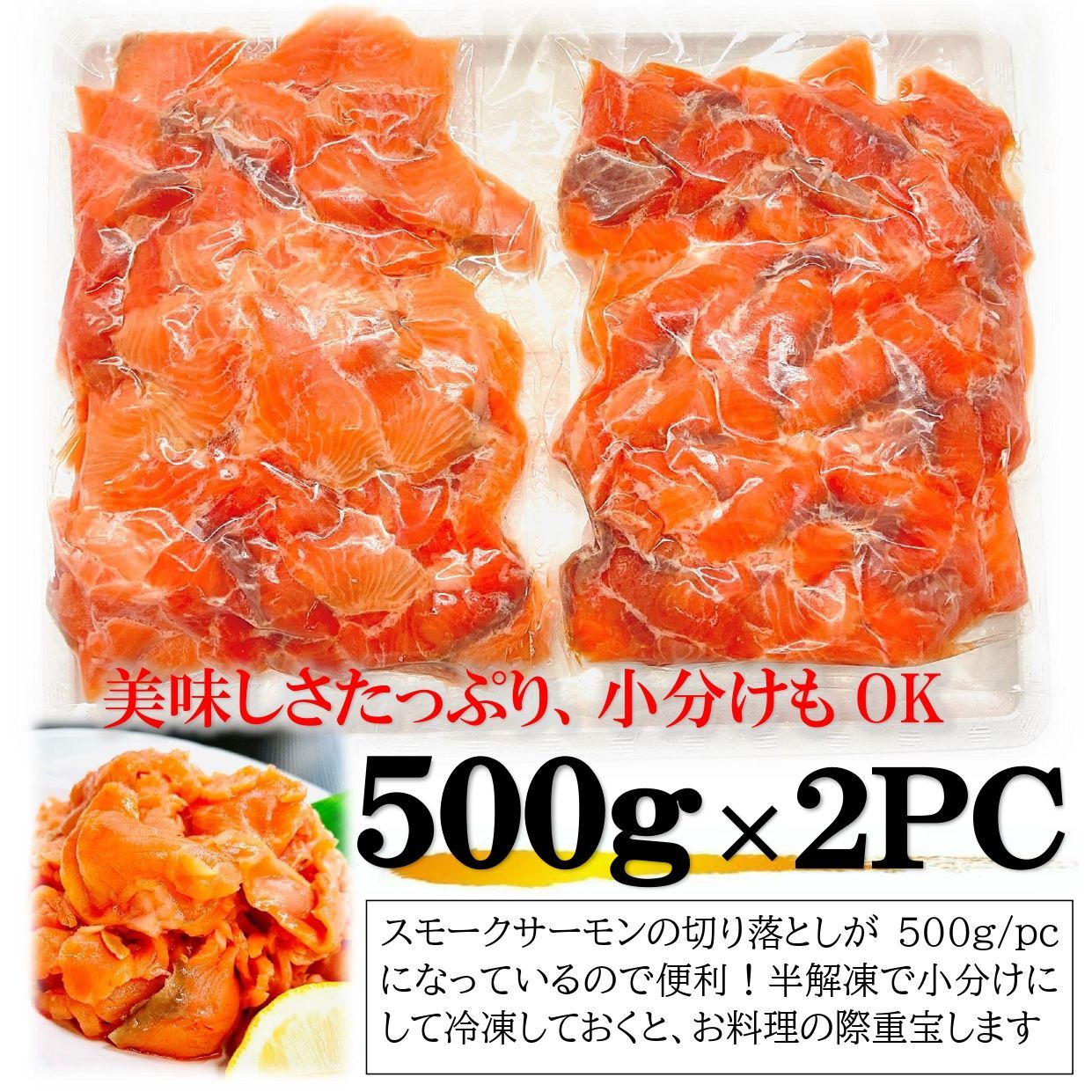 牡蠣鮮魚仲卸かきや　スモークサーモン切り落とし500g×2PCルース(端材)でも味わいは正規品と同じ　メルカリ