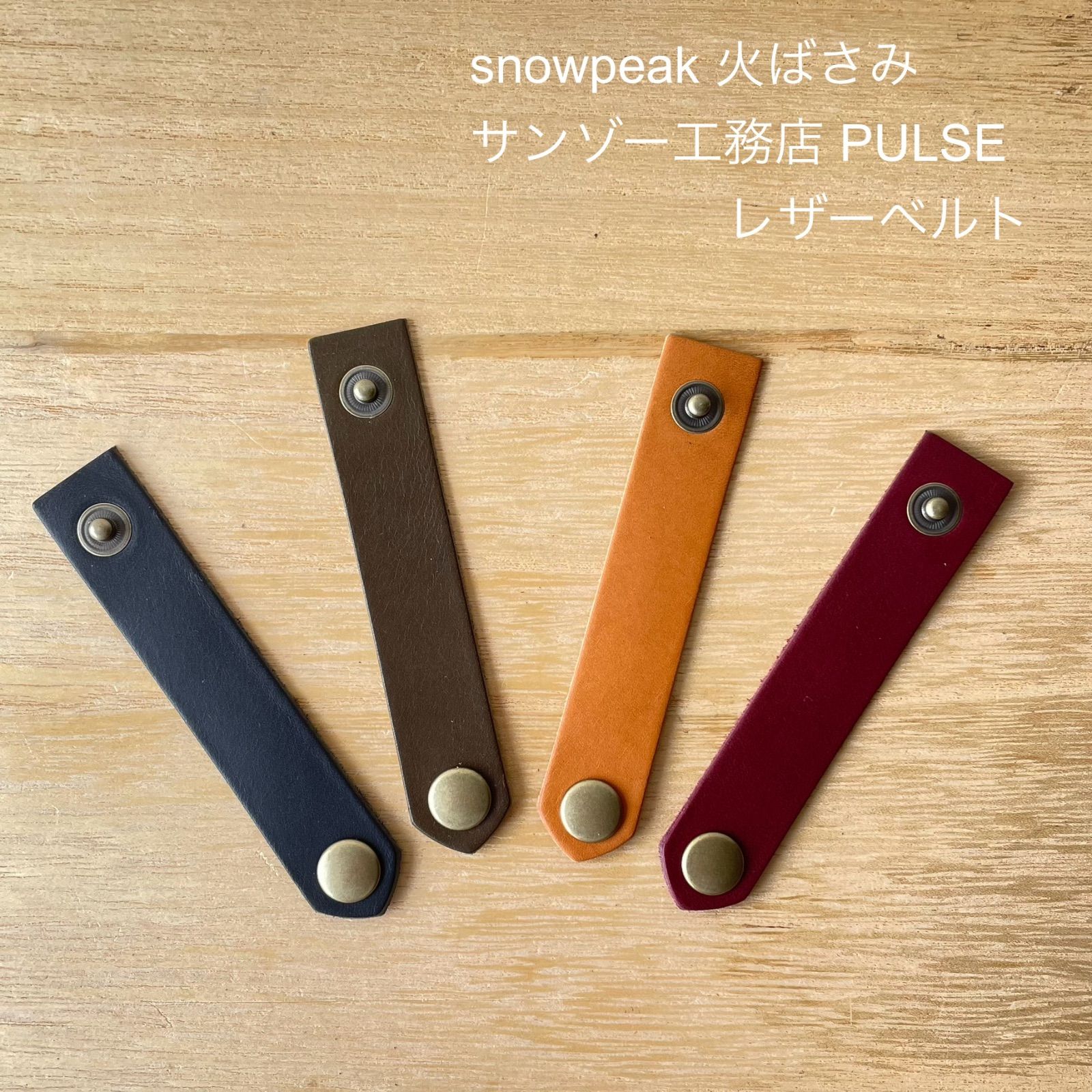 Snowpeak 火ばさみ・サンゾー工務店 pluse パルス用レザーベルト スノーピーク - メルカリ