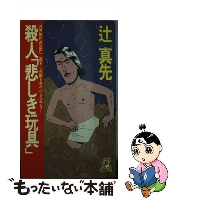 【中古】 殺人「悲しき玩具」 (Tokuma novels) / 辻真先 / 徳間書店