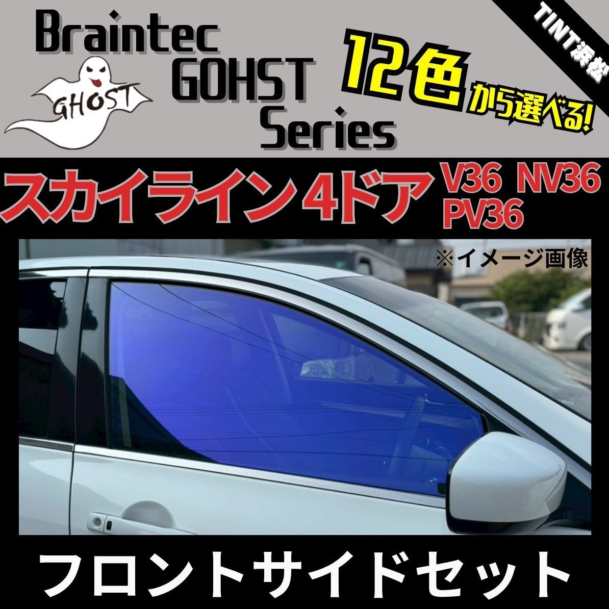 カーフィルム カット済み フロントサイド2面セット スカイライン 4ドア V36 NV36 PV36 ゴーストフィルム ブレインテック