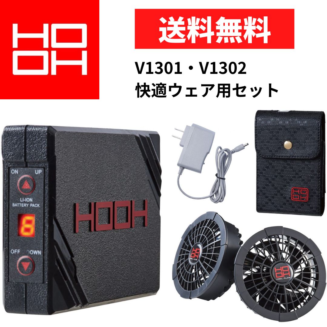 HOOH 鳳凰 V1301・V1302 快適ウェア用セット - メルカリ