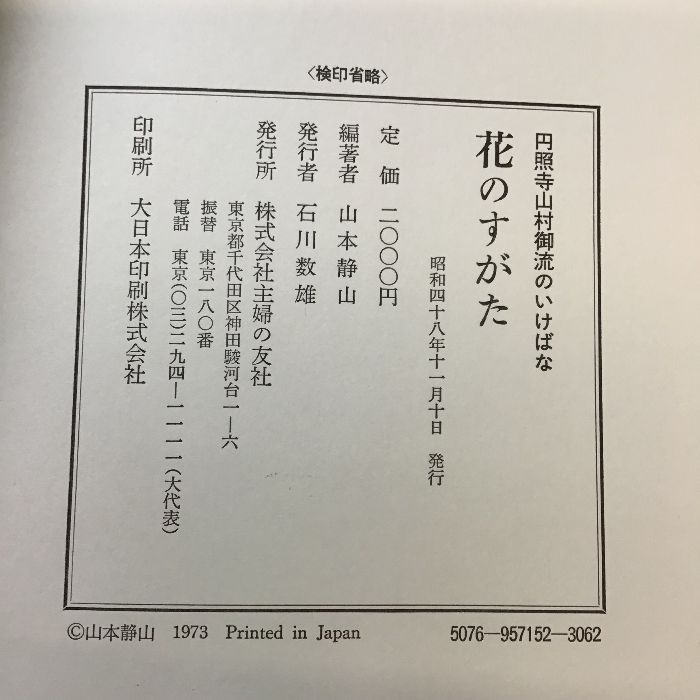 円照寺山村御流のいけばな 花のすがた 家元 山本静山編著〕1973年発行/生け花/華道/現状品 - メルカリ