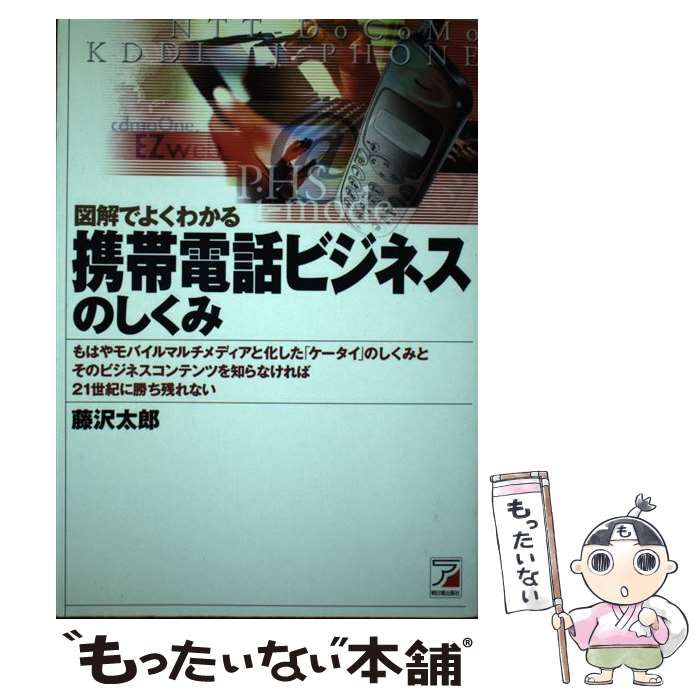 中古】 図解でよくわかる携帯電話ビジネスのしくみ / 藤沢 太郎