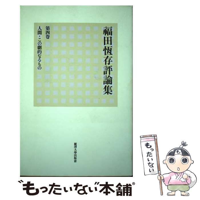 中古】 福田恆存評論集 第4卷 人間・この劇的なるもの / 福田
