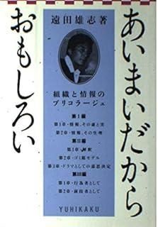 【中古】 あいまいだからおもしろい 組織と情報のブリコラージュ/有斐閣/遠田雄志 あいまいだからおもしろい | 有斐閣