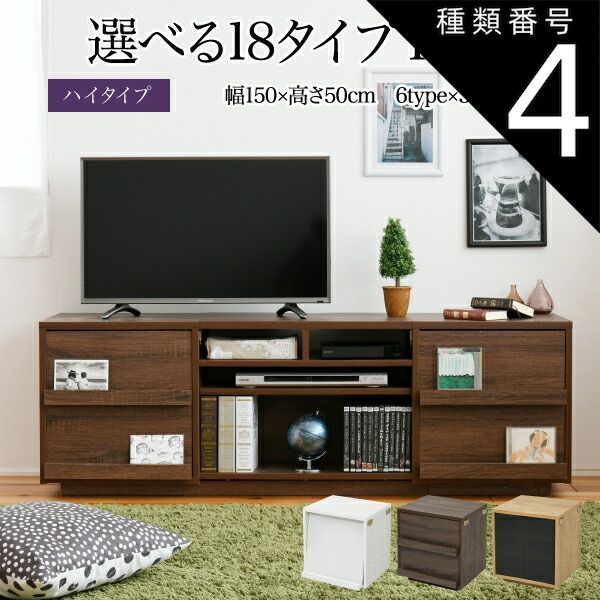 種類4 type.02×ホワイト テレビ台 ハイタイプ 組み合わせ デザイン ガラス扉 引き出し 収納 フラップ 幅 150 高さ50 奥行40 おしゃれ 扉 ホワイト 白 ロー TV台 テレビボード テレビラック 背面収納 幅150 一人暮らし 55インチ