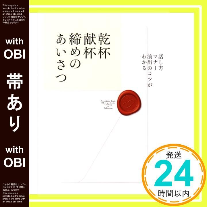 帯あり 話し方 マナー 演出のコツがわかる 乾杯 献杯 締めのあいさつ May 01 2010 高橋書店編集部_07