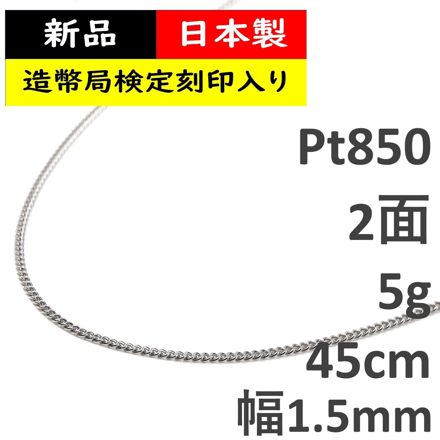 プラチナ 喜平 ネックレス 2面 5g 45cm 造幣局検定マーク刻印入 メンズ 