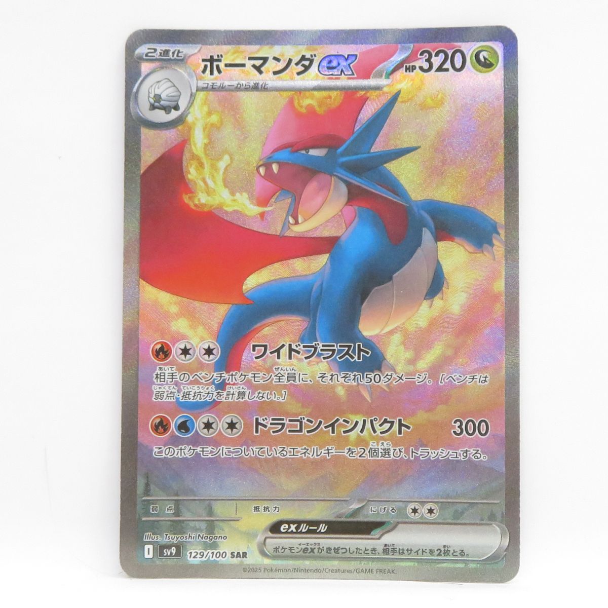 買取相場】-ポケカ-ボーマンダex(SAR)(SV9-129-100)【Cardshop