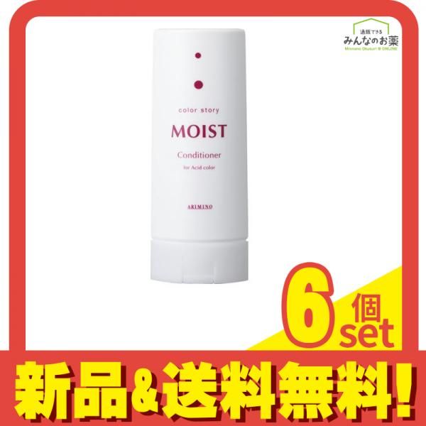 アリミノ カラーストーリー モイスト コンディショナー 250mL 6個セット まとめ売り