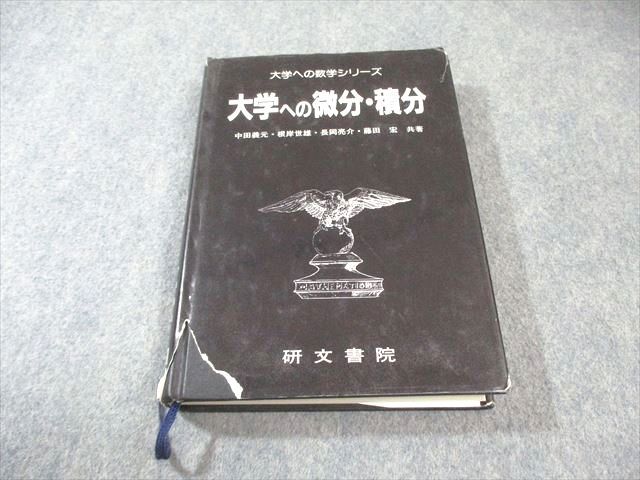 【極美本】大学への微分・積分（中田義元、根岸世雄、長岡亮介、藤田宏共著） 極美本】大学への微分・積分（中田義元、根岸世雄、長岡亮介、藤田