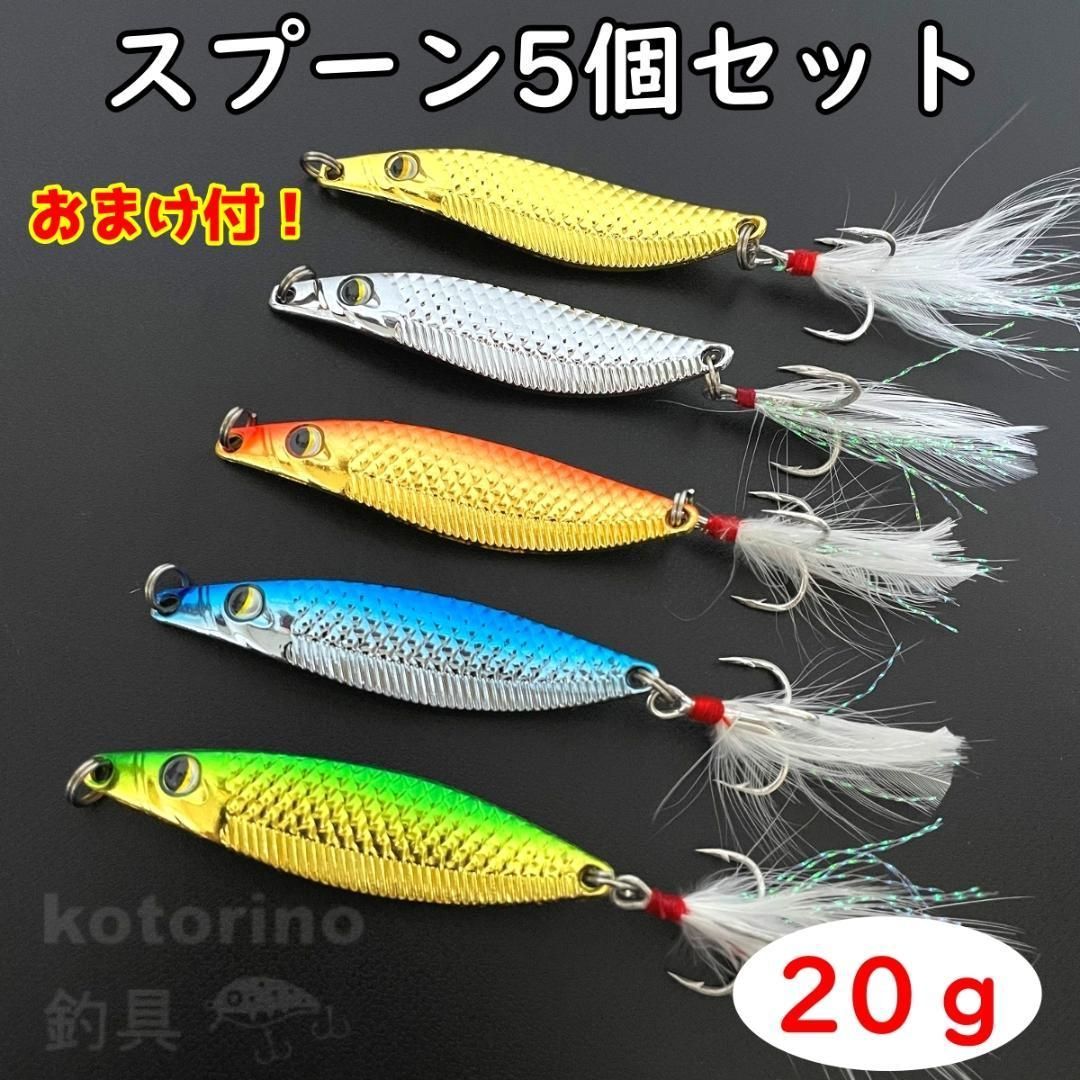 渓流 ルアー スプーン 20g セット トラウト 青物 サケ バス 海