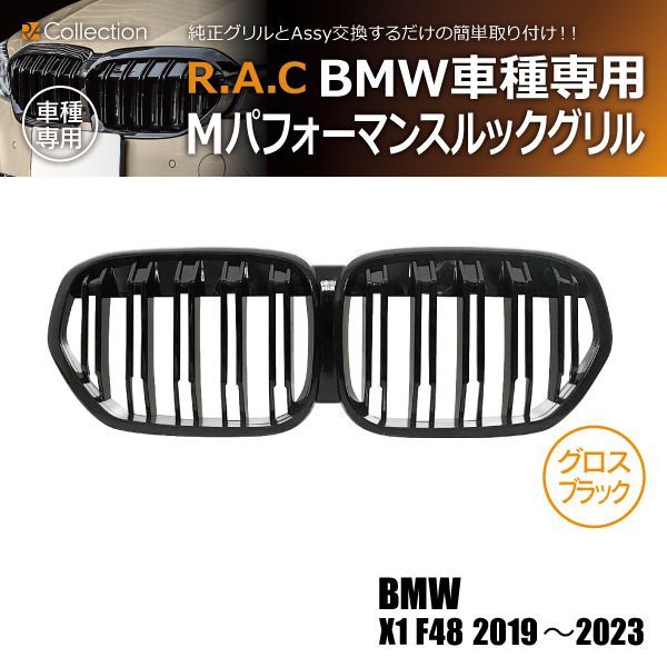 【新品/廃盤品/在庫限り】 BMW X1 F48 2019年～2023年 Mルック グリル グロスブラック