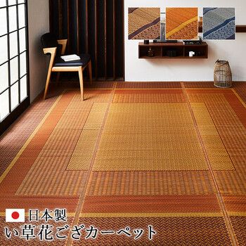 敷物 花ござ 江戸間2畳 174×174cm 国産 日本製 い草 モダン 抗菌防臭 自然素材 ランクス