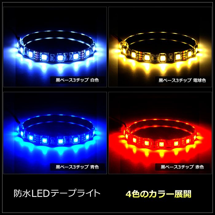 50cm×2本】24V 防水 LEDテープライト 3チップ 50cm 黒ベース【ポスト投函】 - メルカリ