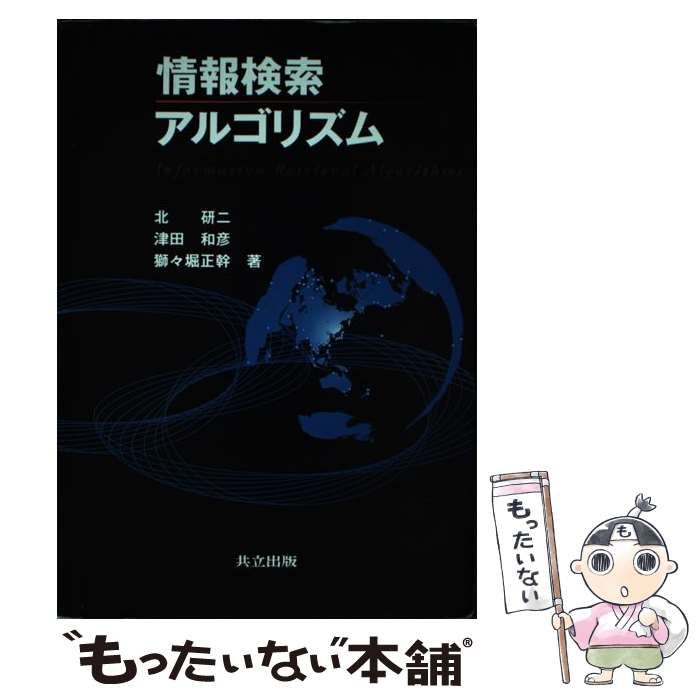 中古】 情報検索アルゴリズム / 北研二 津田和彦 獅々堀正幹 / 共立