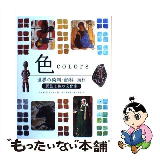 中古】 色 世界の染料・顔料・画材 民族と色の文化史 / アンヌ・ヴァリ