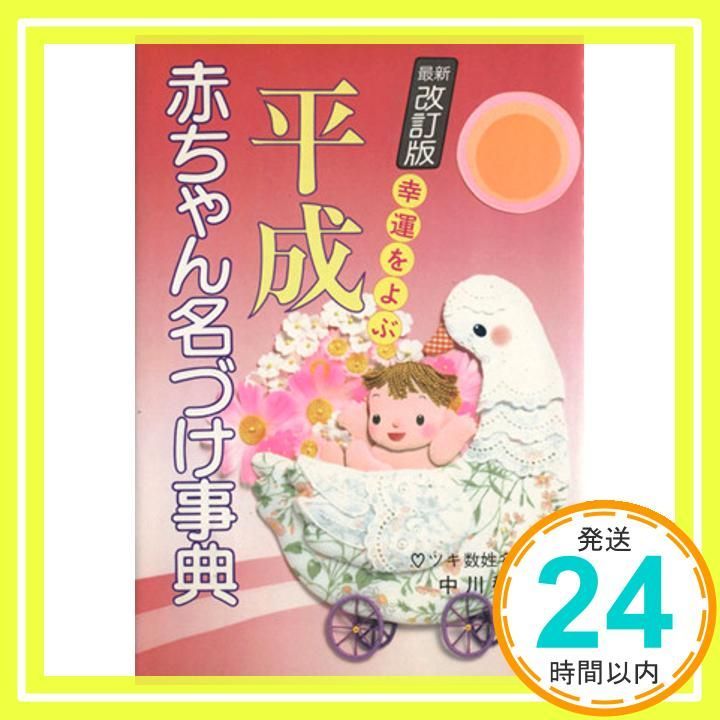 平成赤ちゃん名づけ事典 Apr 01 1990 中川 壤亮_02