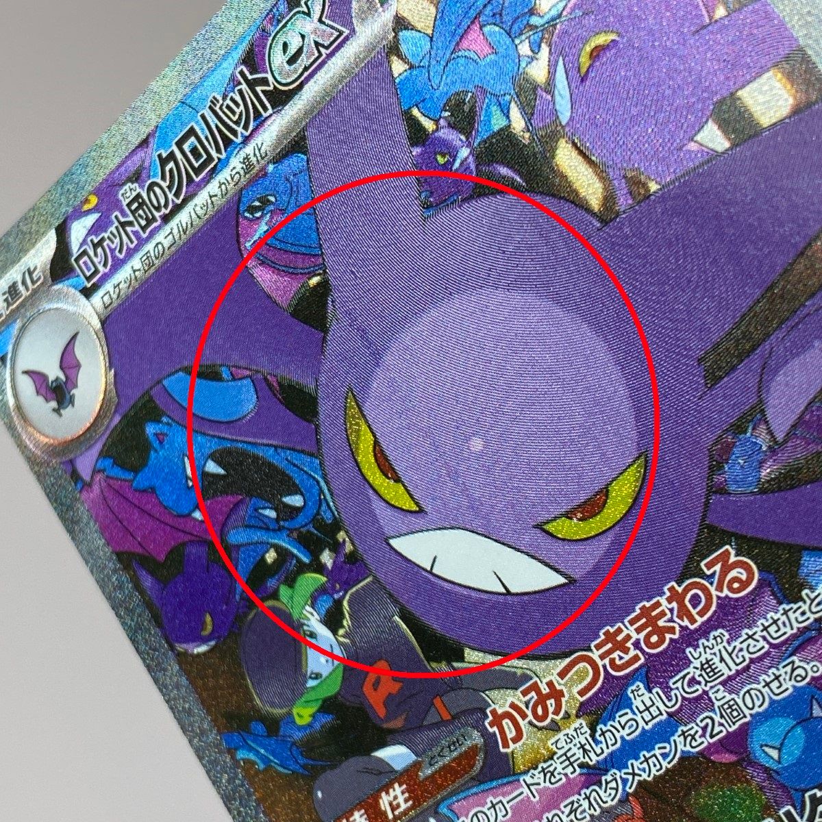 ポケモンカード ロケット団のクロバットex SAR SV10 ポケカ