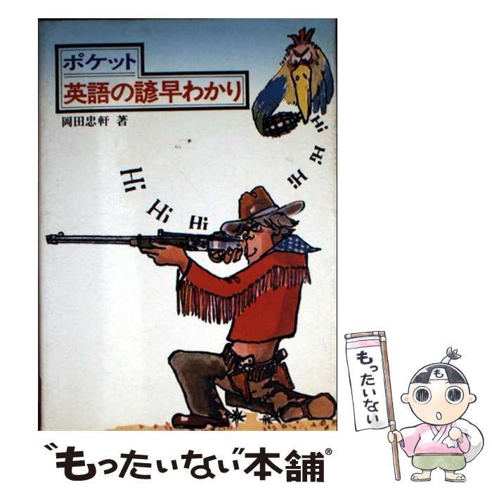 【中古】 ポケット英語の諺早わかり/南雲堂/岡田忠軒 ポケット 英語の諺早わかり 岡田忠軒 南雲堂 英語文庫 - メルカリ