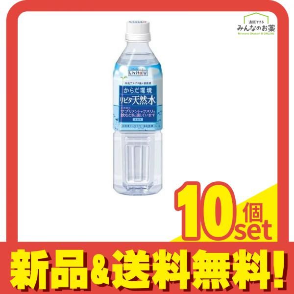 大正製薬 Livita(リビタ)天然水 500mL× 1本 10個セット まとめ売り